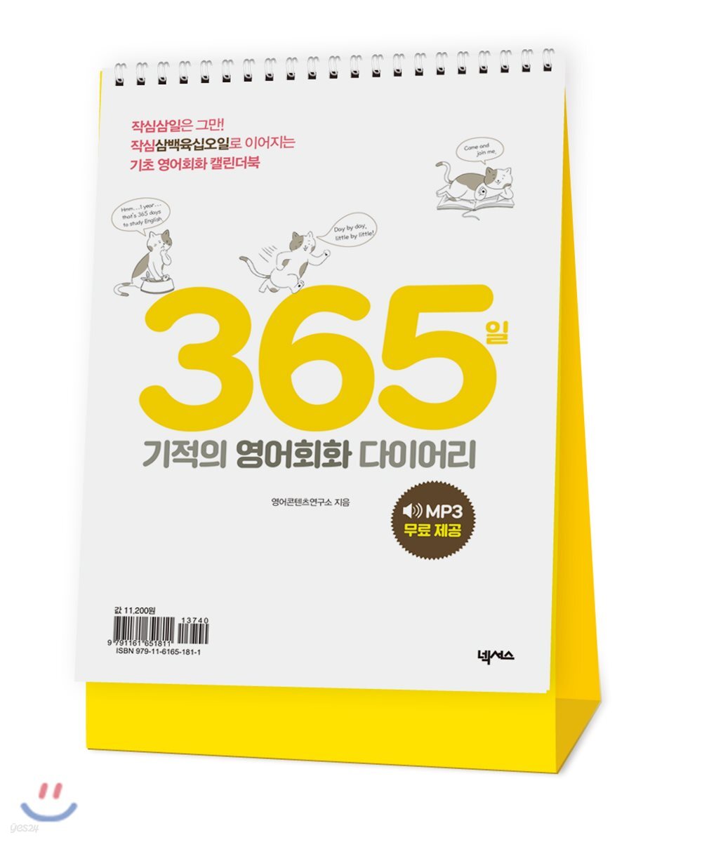 365일 기적의 영어회화 다이어리