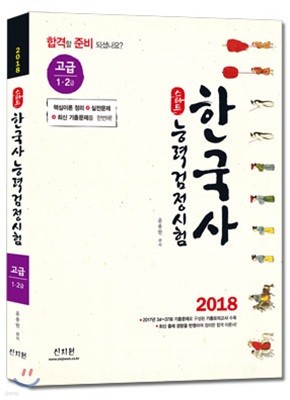 2018 스타트 한국사능력검정시험 고급 1ㆍ2급