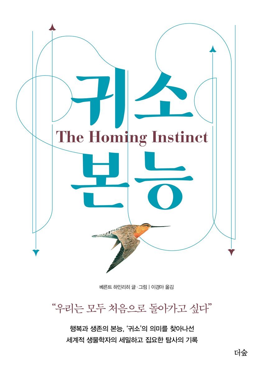 귀소본능