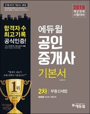 2018 에듀윌 공인중개사 기본서 2차 부동산세법