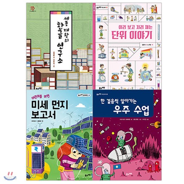 2018 초등 필수 4학년 과학 필독서 세트(전4권)/한글연구소.우주수업.미세먼지보고서.단위이야기