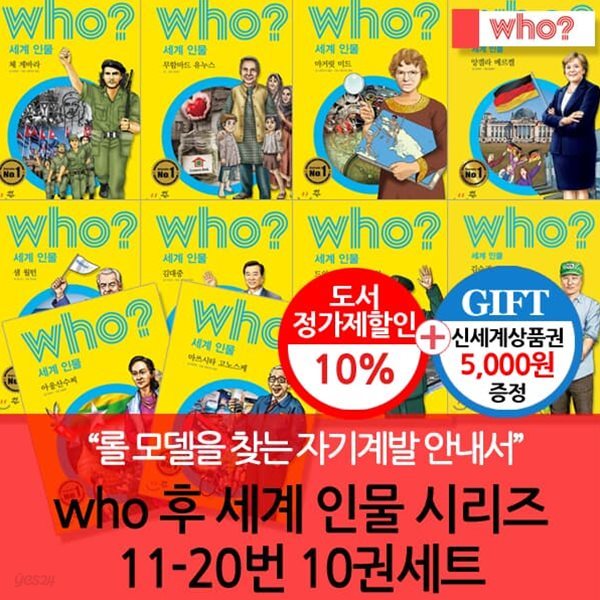 다산 후 who시리즈 세계인물 11-20번 10권세트/상품권5천