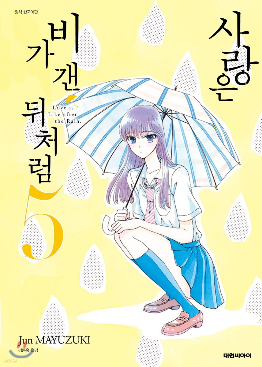 사랑은 비가 갠 뒤처럼 5