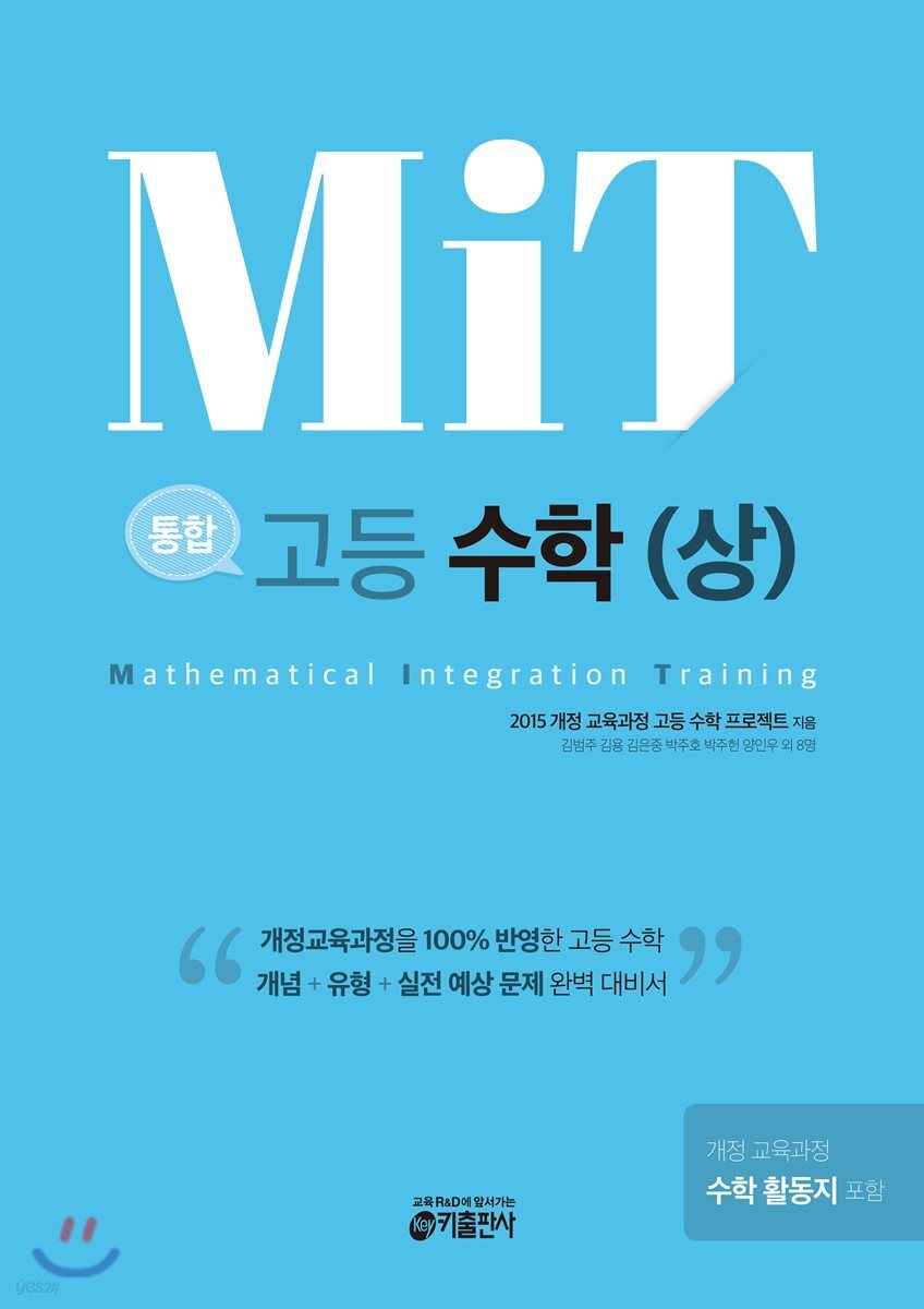 MIT 통합 고등 수학 (상)