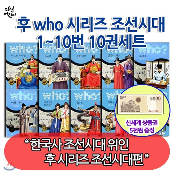 상품권5천/다산 후who시리즈조선시대1-10번10권세트/이성계,이방원 정도전 세종대왕 김종서,세조 조광조 이황,이이 이순신 광해군 등