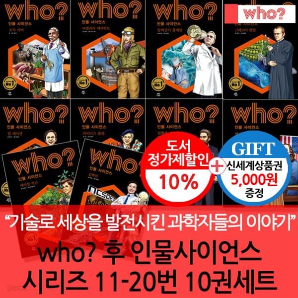 다산 후 who시리즈 인물사이언스 11-20번 10권세트/상품권5천