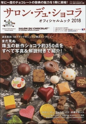 サロン.デュ.ショコラ.オフィシャルムック 2018