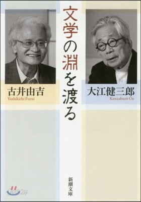 文學の淵を渡る