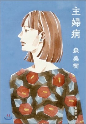 主婦病