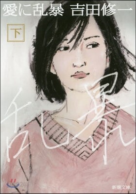 愛に亂暴(下)