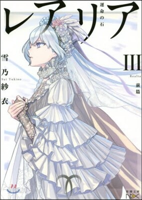 レアリア(3)前篇 運命の石