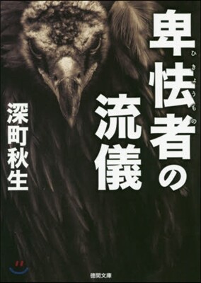 卑怯者の流儀