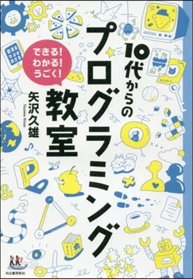 10代からのプログラミング敎室