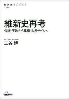 維新史再考 公議.王政から集權.脫身分化