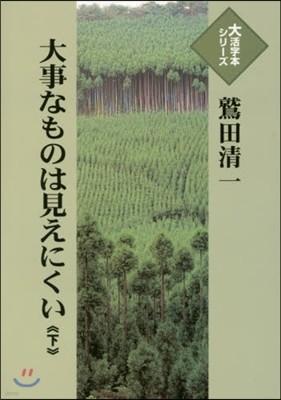 大事なものは見えにくい(下)