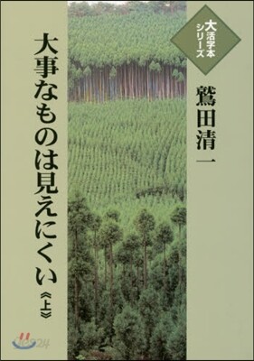 大事なものは見えにくい(上)