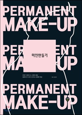 θ Permanent Make-up