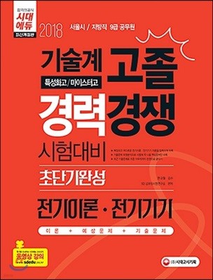 2018 서울시 지방직 9급 공무원 기술계 고졸 경력경쟁 전기이론 전기기기 초단기완성