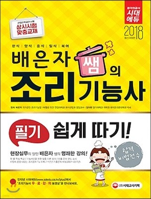 2018 배은자 쌤의 조리기능사 필기 쉽게 따기