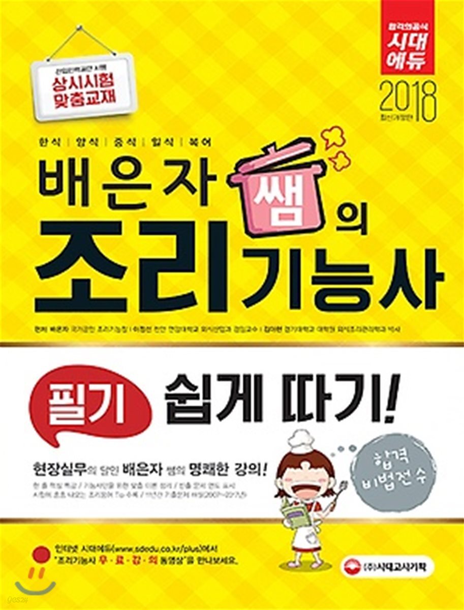 2018 배은자 쌤의 조리기능사 필기 쉽게 따기