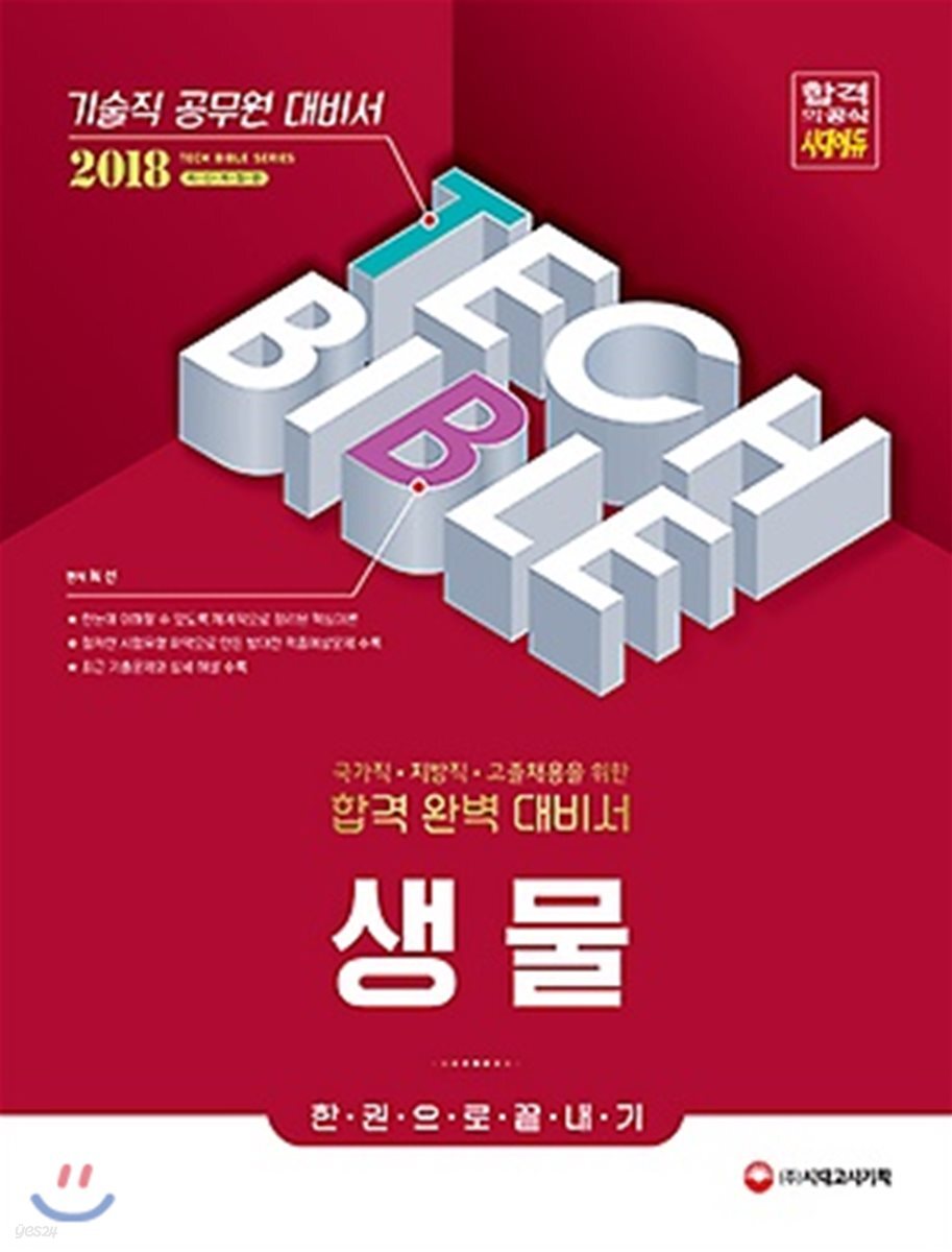 2018 기술직공무원 생물 한 권으로 끝내기