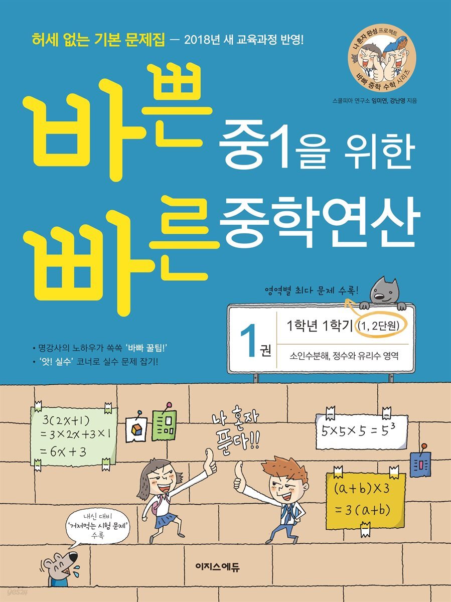 바쁜 중1을 위한 빠른 중학연산 1권 (2018년)