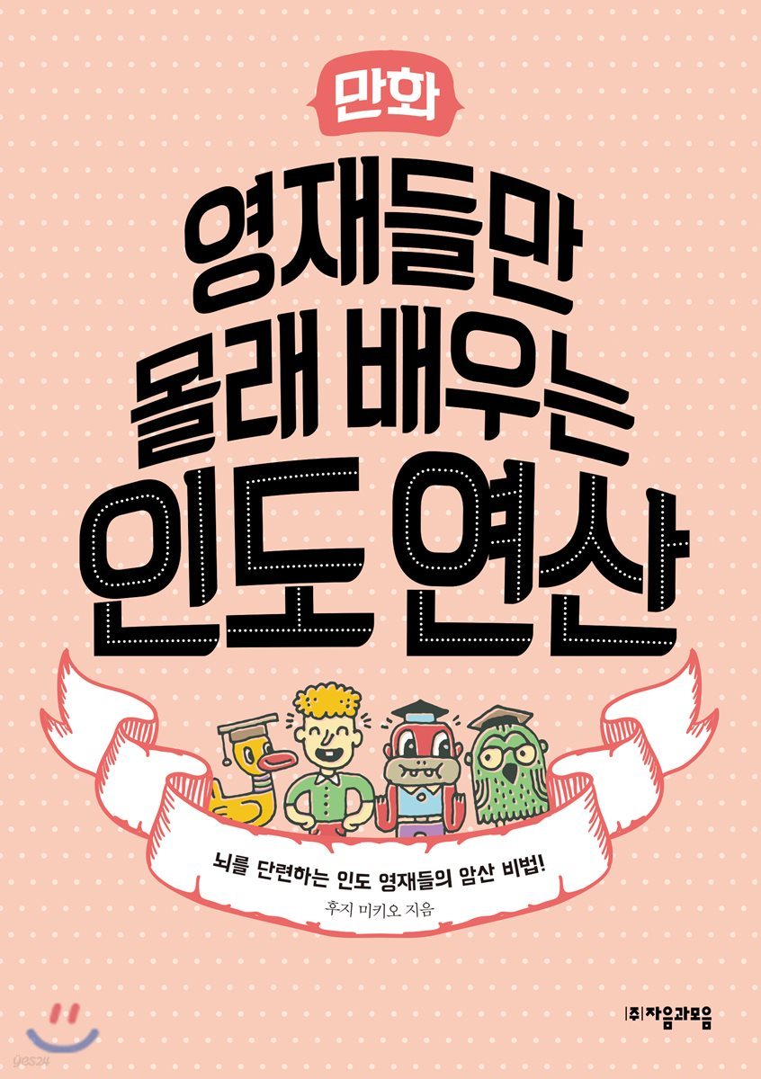 만화 영재들만 몰래 배우는 인도 연산
