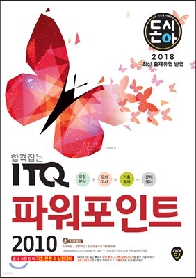 2018 돈시아 합격잡는 ITQ 파워포인트 2010