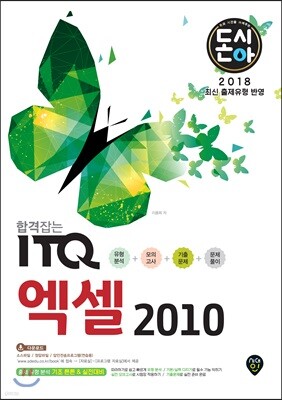 2018 돈시아 합격잡는 ITQ 엑셀 2010