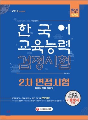2018 한국어교육능력검정시험 2차 면접시험 일주일 안에 다잡기