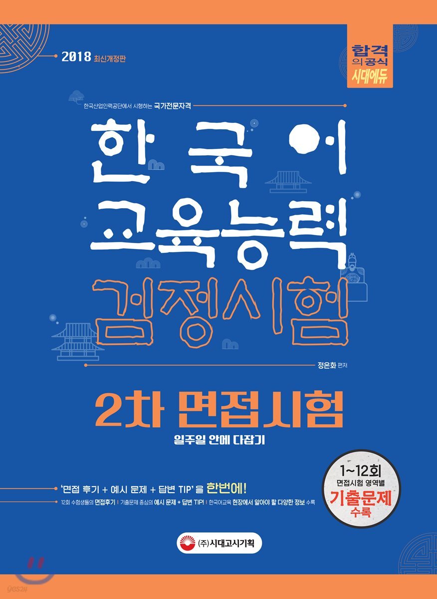 2018 한국어교육능력검정시험 2차 면접시험 일주일 안에 다잡기