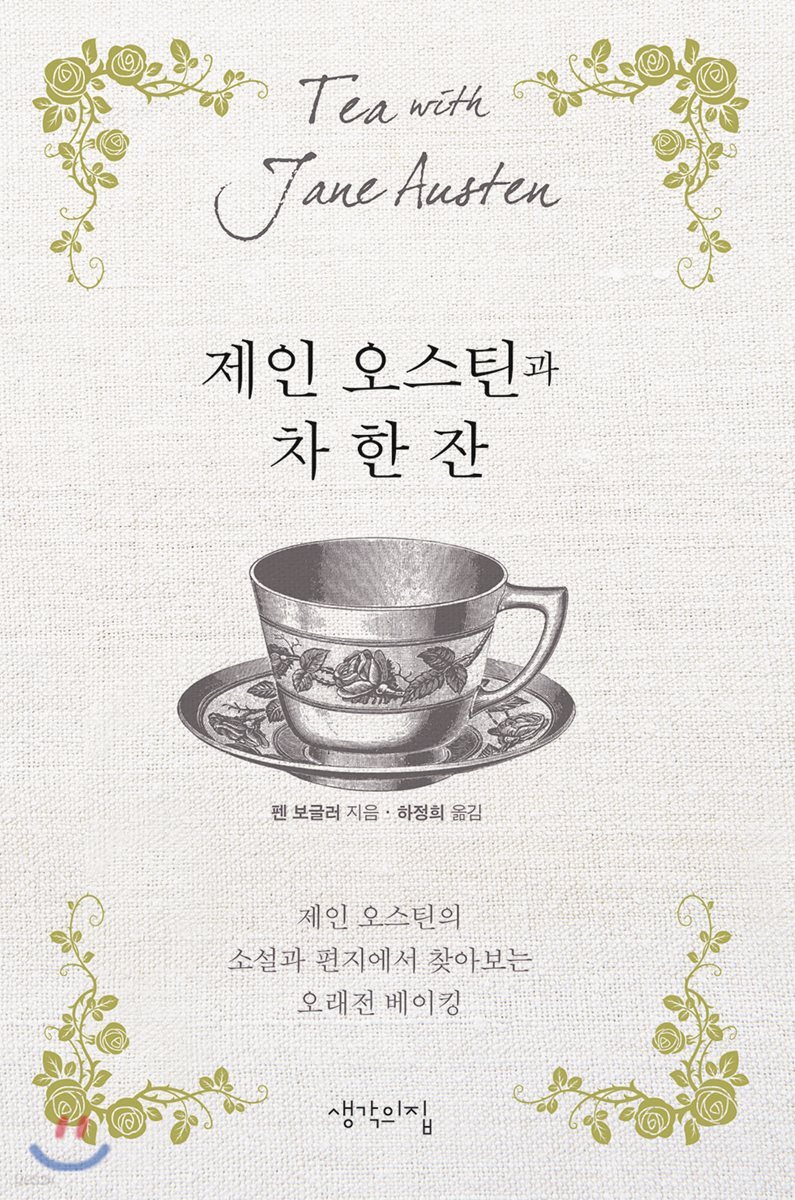 제인 오스틴과 차 한 잔
