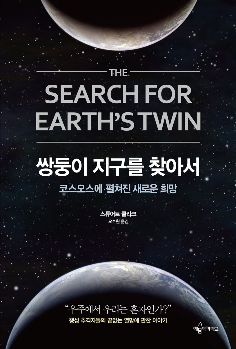 쌍둥이 지구를 찾아서