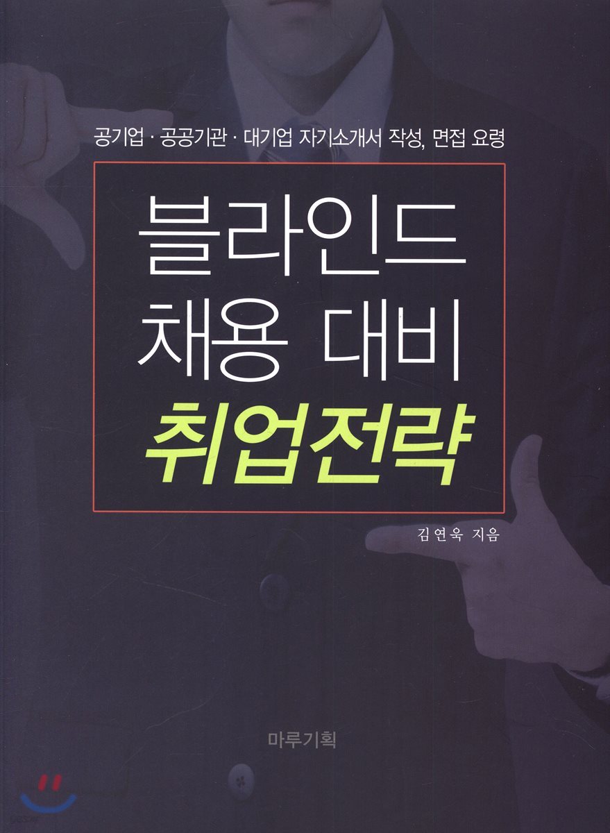 블라인드 채용대비 취업전략