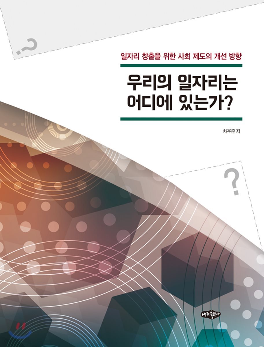 우리의 일자리는 어디에 있는가?