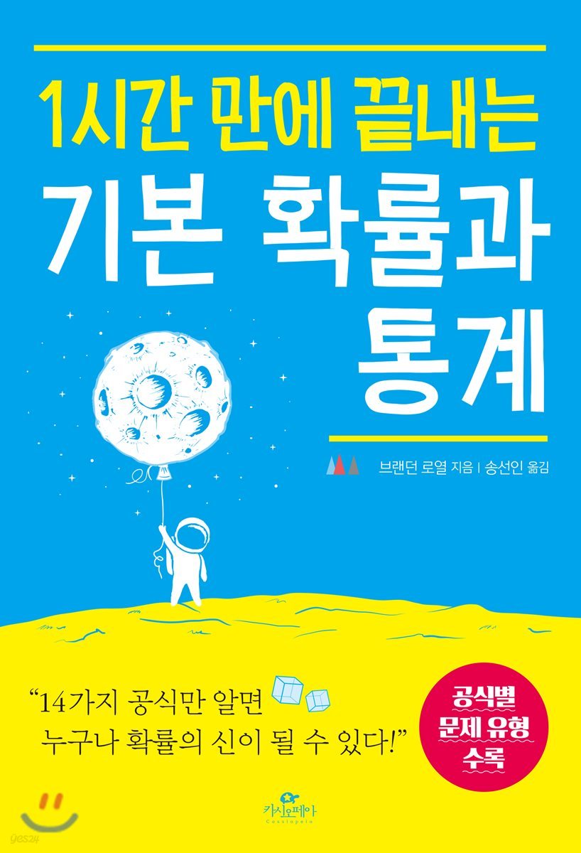1시간 만에 끝내는 기본 확률과 통계