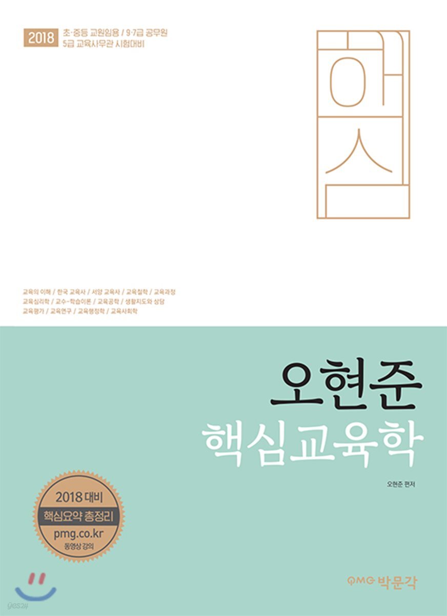 2018 오현준 핵심교육학