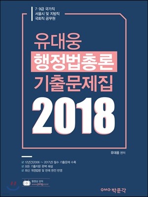 2018 유대웅 행정법총론 기출문제집