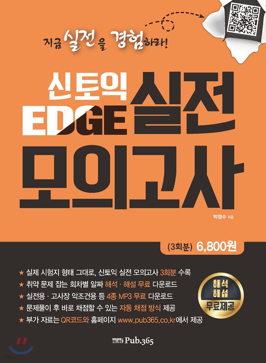 신토익 엣지 실전모의고사