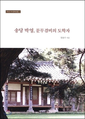 송당 박영, 문무겸비의 도학사