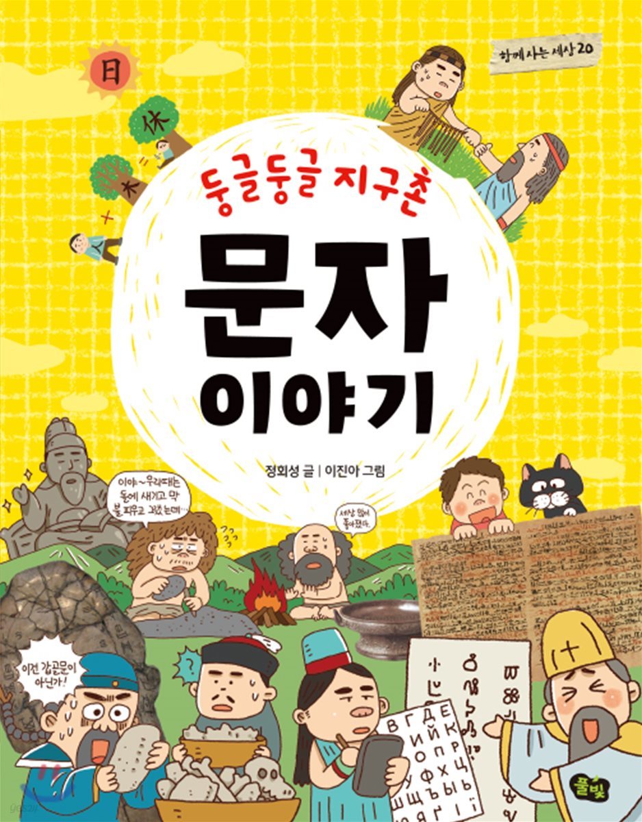 둥글둥글 지구촌  문자 이야기