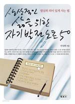 생산적인 삶을 위한 자기발전노트 50 / 핸디북(작은책)