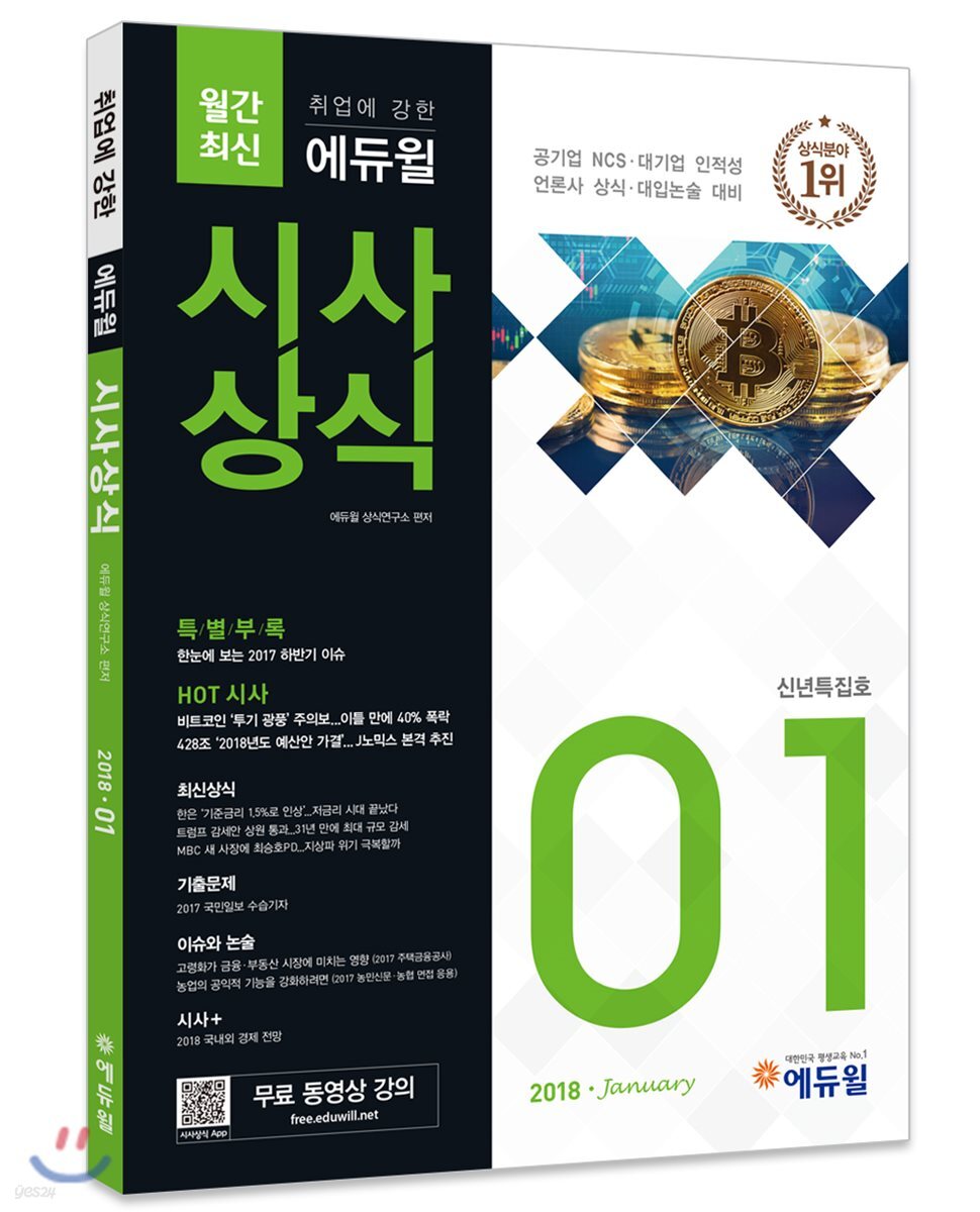 2018 취업에 강한 에듀윌 시사상식 1월호