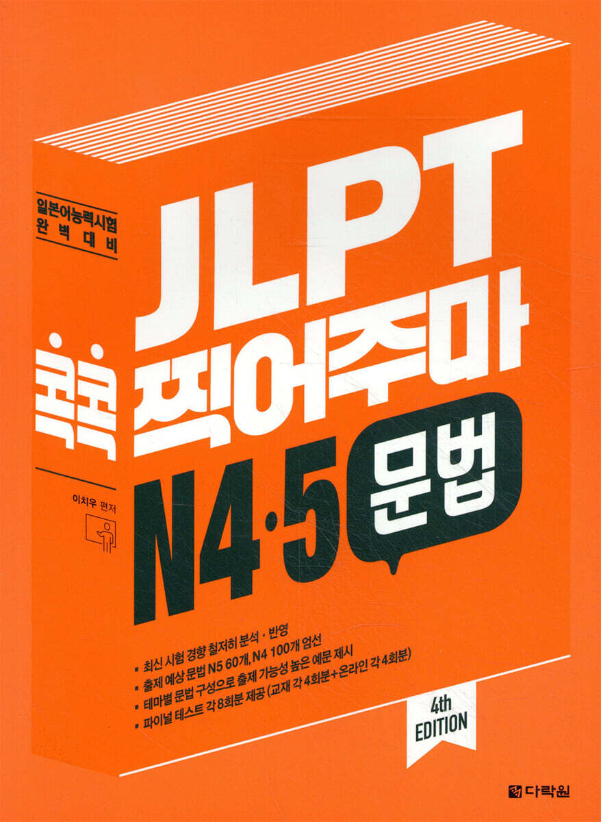 다락원  JLPT 콕콕 찍어주마 N4 5 문법