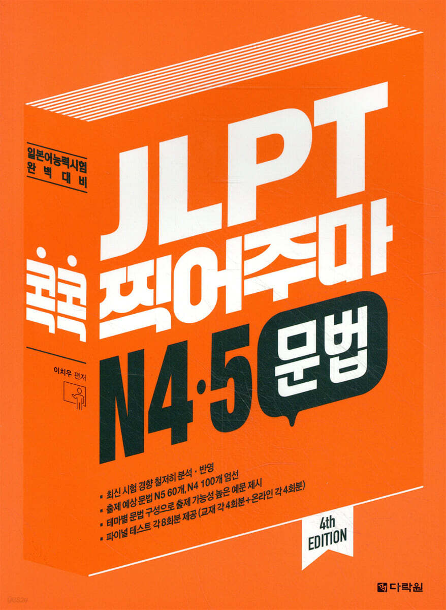 JLPT 콕콕 찍어주마 N4.5 문법