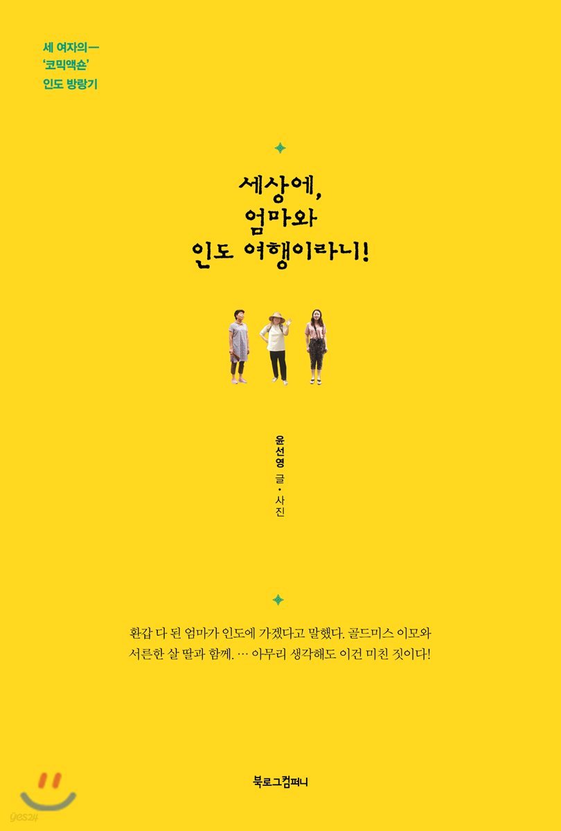 세상에, 엄마와 인도 여행이라니!