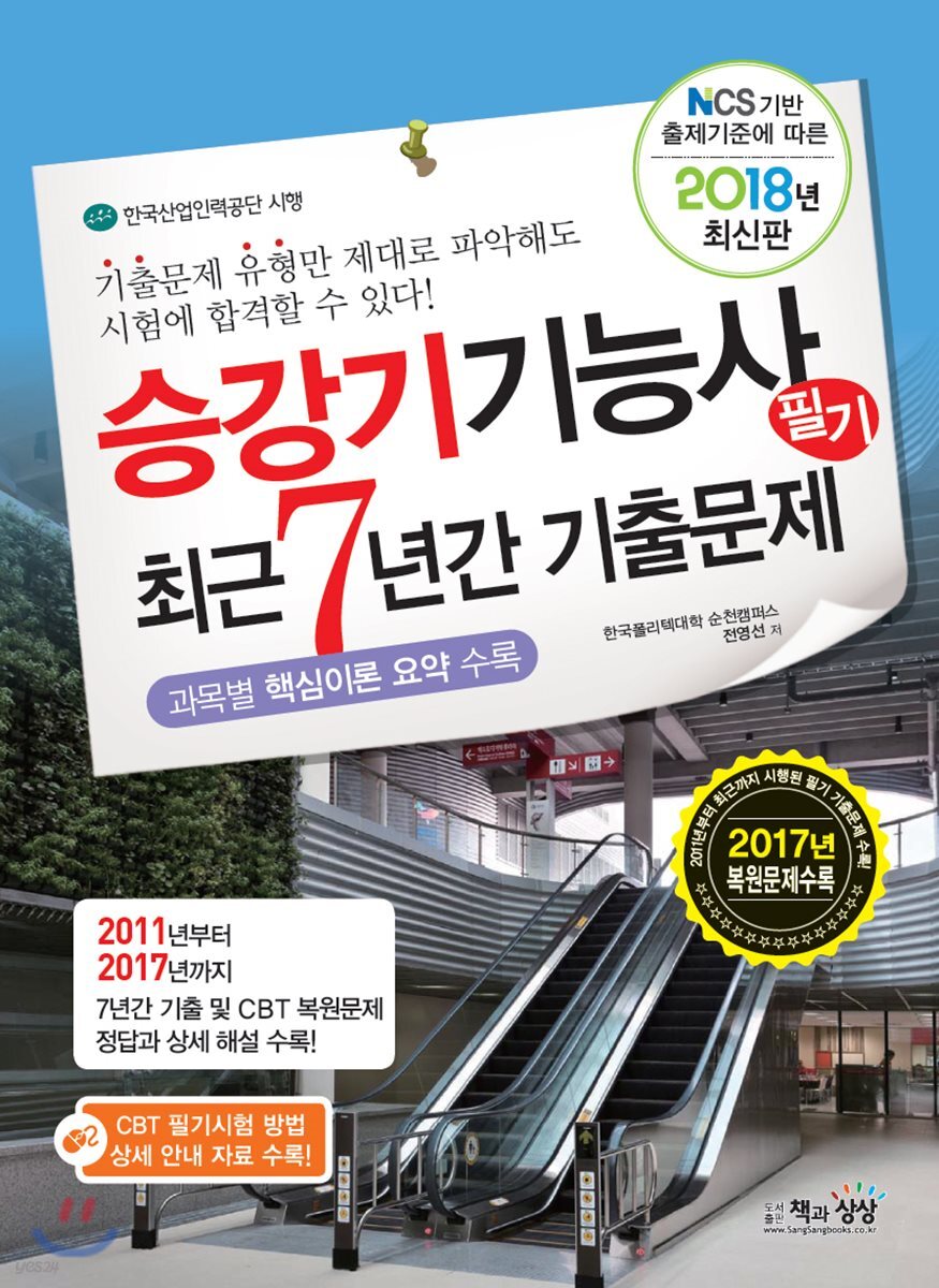 2018 승강기기능사 필기 최근7년간 기출문제
