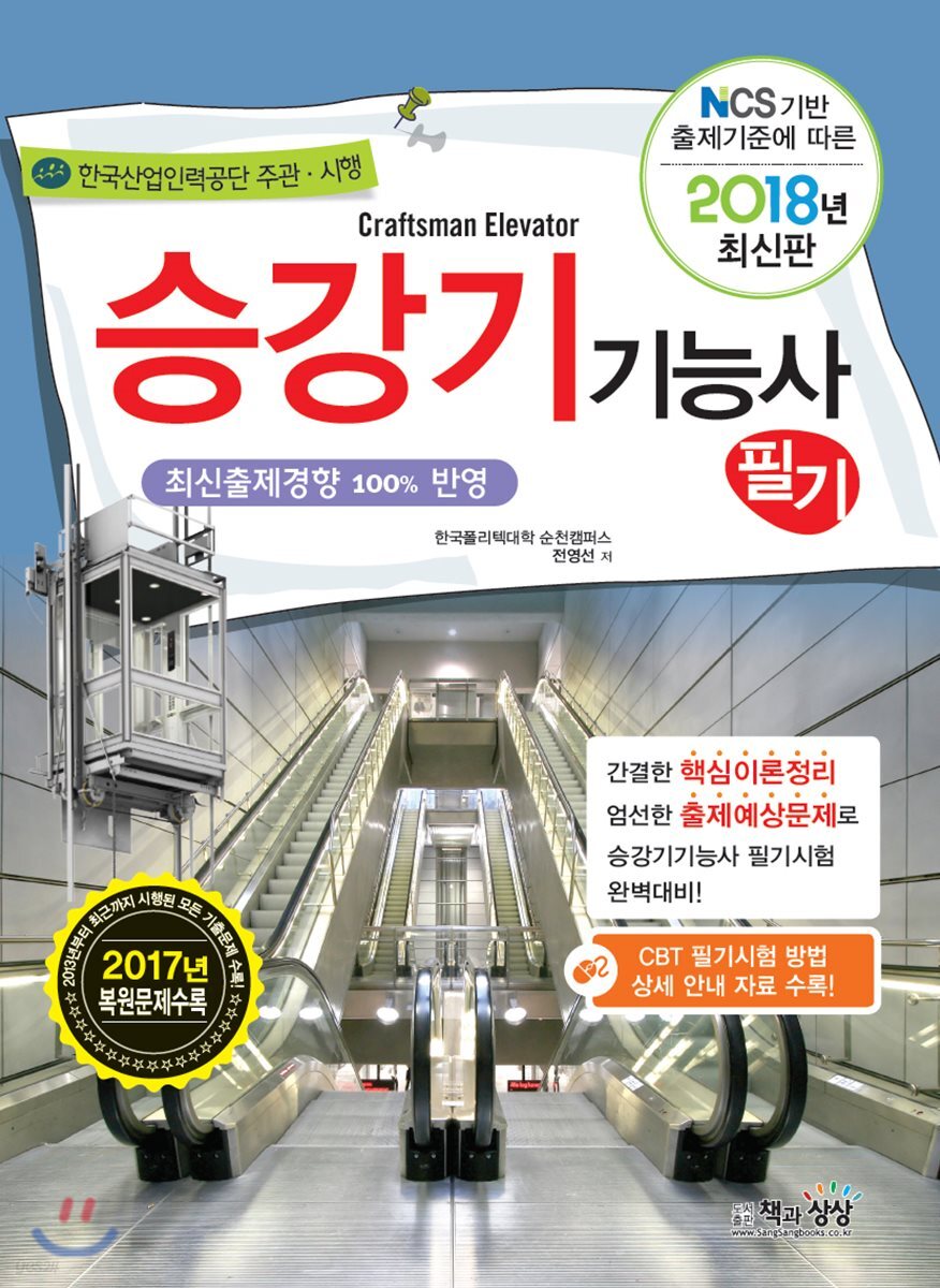 2018 승강기기능사 필기