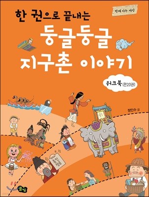 한권으로 끝내는 둥글둥글 지구촌 이야기(워크북)