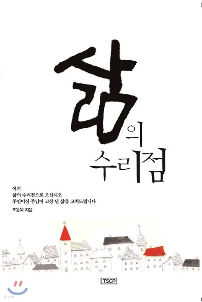 삶의 수리점